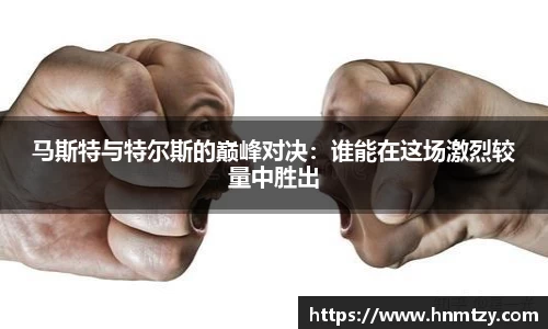 马斯特与特尔斯的巅峰对决:谁能在这场激烈较量中胜出